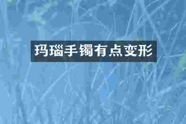 玛瑙手镯有点变形