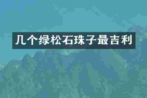 几个绿松石珠子最吉利