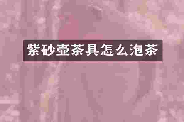 紫砂壶茶具怎么泡茶