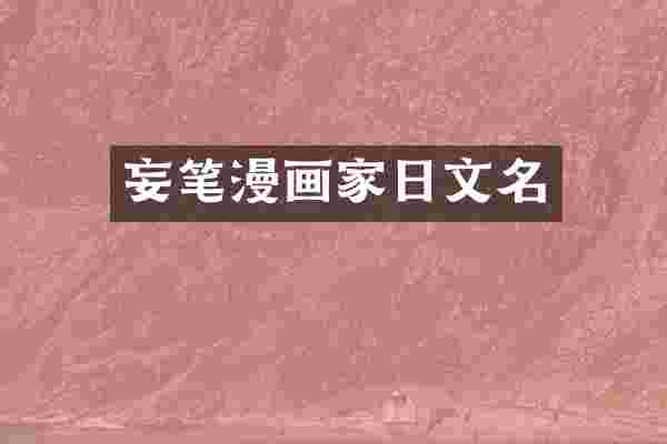 妄笔漫画家日文名
