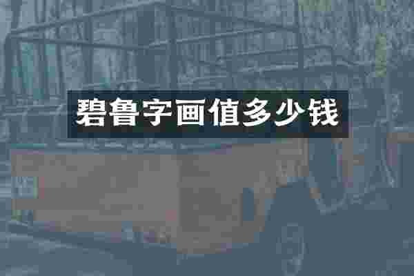 碧鲁字画值多少钱