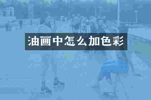 油画中怎么加色彩