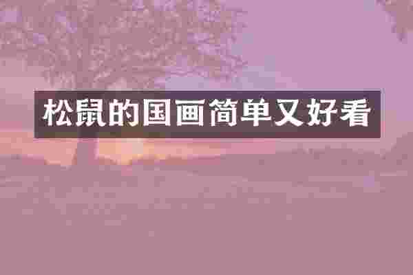 松鼠的国画简单又好看