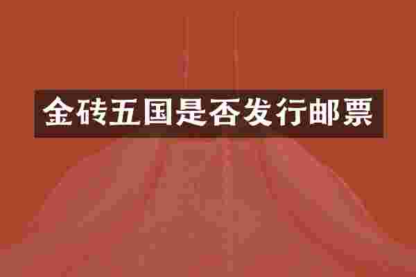 金砖五国是否发行邮票