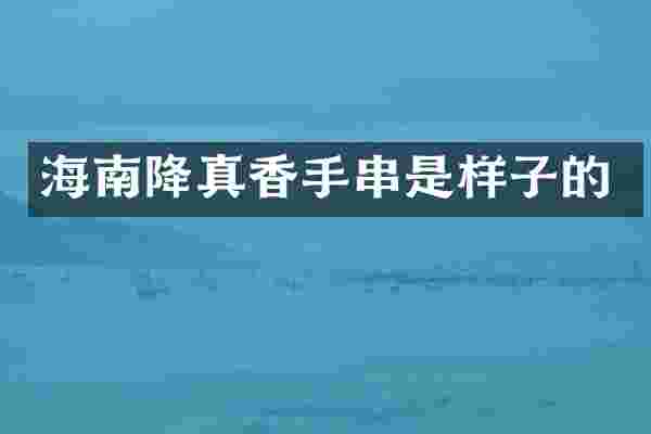海南降真香手串是样子的