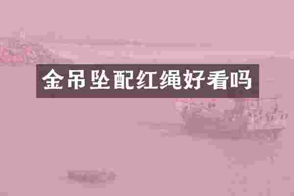 金吊坠配红绳好看吗