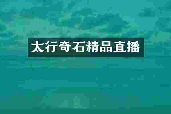 太行奇石精品直播
