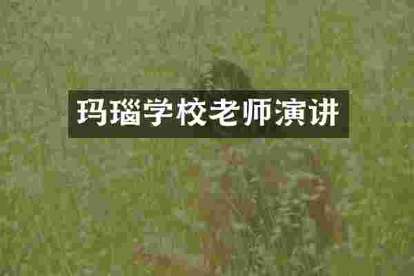 玛瑙学校老师演讲