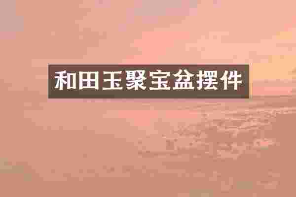 和田玉聚宝盆摆件