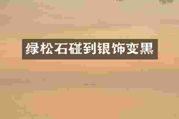 绿松石碰到银饰变黑
