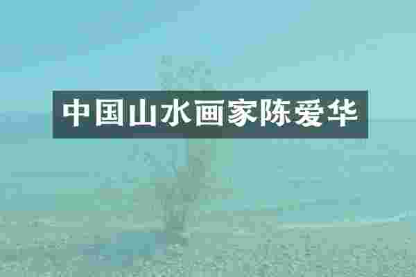 中国山水画家陈爱华