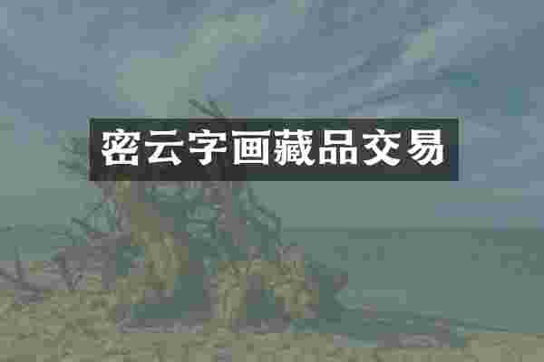 密云字画藏品交易