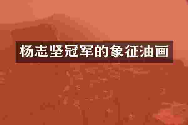 杨志坚冠军的象征油画
