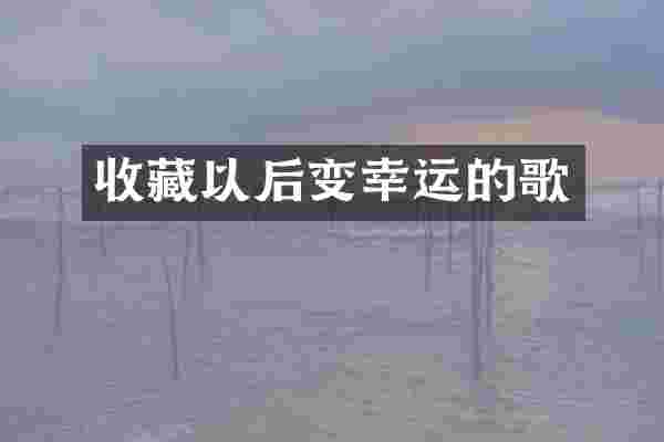 收藏以后变幸运的歌