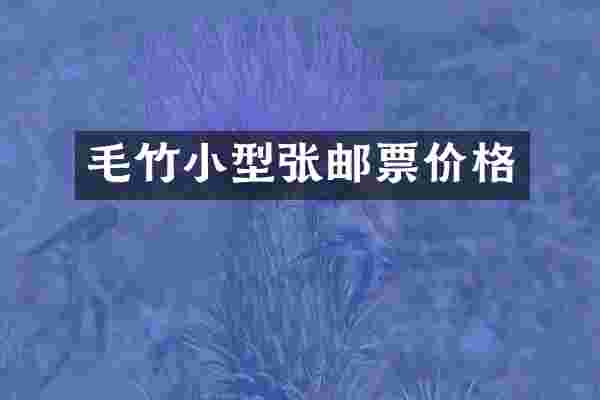 毛竹小型张邮票价格