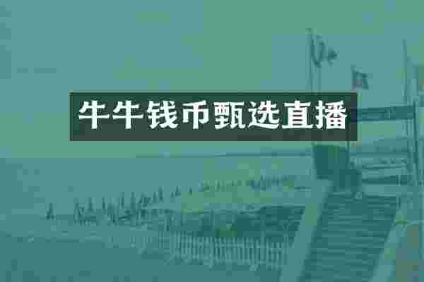 牛牛钱币甄选直播