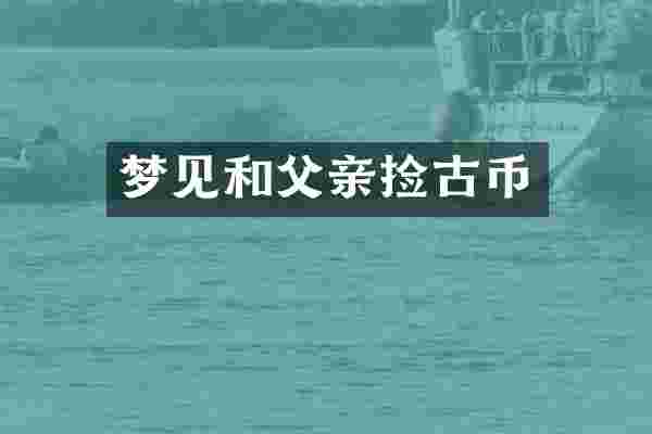 梦见和父亲捡古币