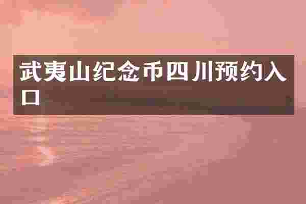武夷山纪念币四川预约入口