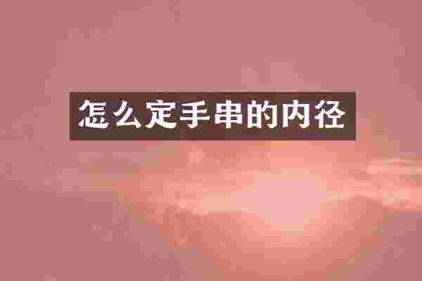怎么定手串的内径