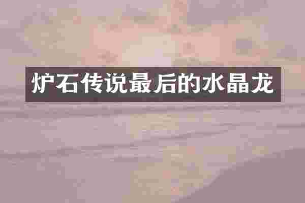 炉石传说最后的水晶龙