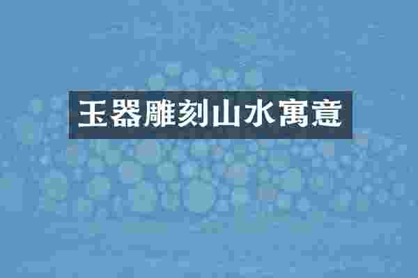 玉器雕刻山水寓意
