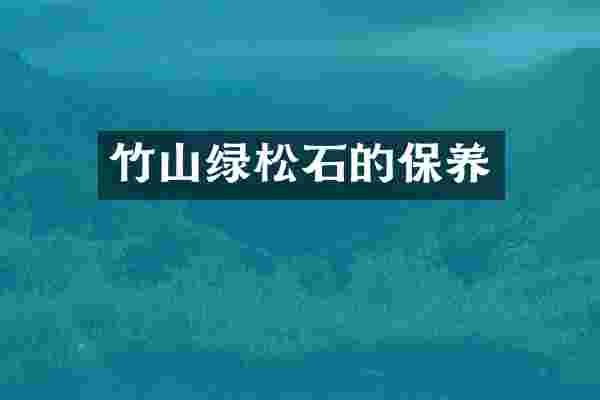 竹山绿松石的保养