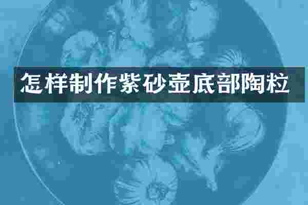 怎样制作紫砂壶底部陶粒