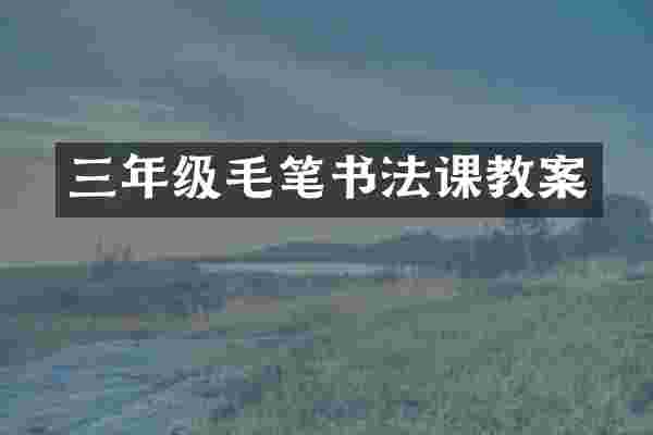 三年级毛笔书法课教案