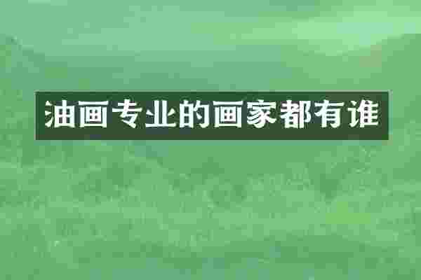 油画专业的画家都有谁