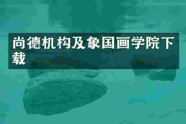 尚德机构及象国画学院下载