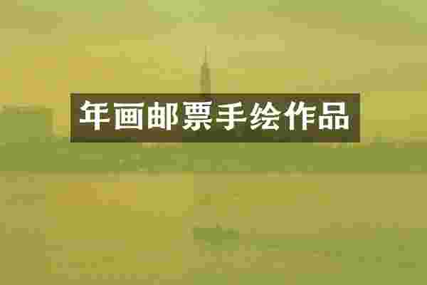 年画邮票手绘作品