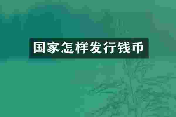 国家怎样发行钱币
