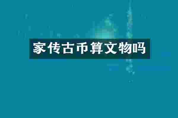 家传古币算文物吗