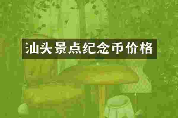 汕头景点纪念币价格