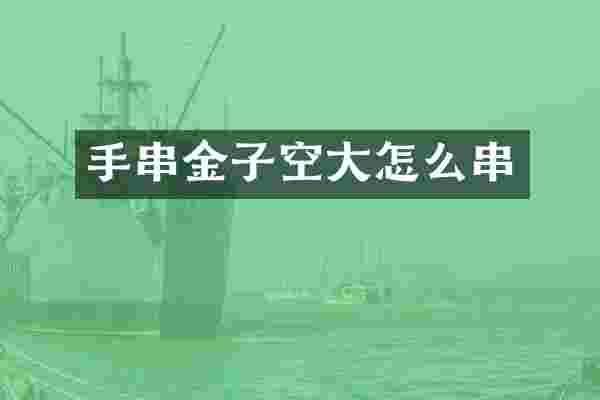 手串金子空大怎么串
