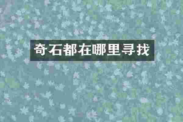 奇石都在哪里寻找