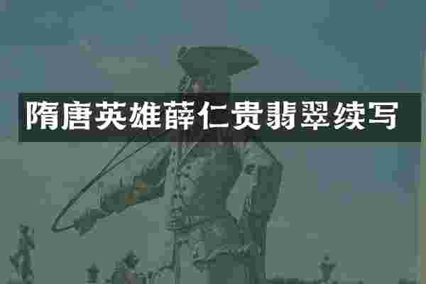隋唐英雄薛仁贵翡翠续写
