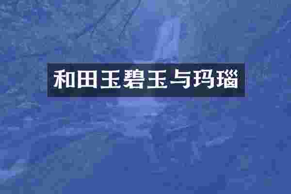 和田玉碧玉与玛瑙