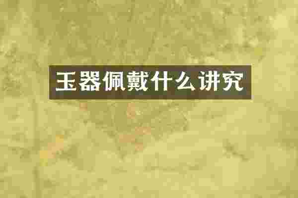 玉器佩戴什么讲究