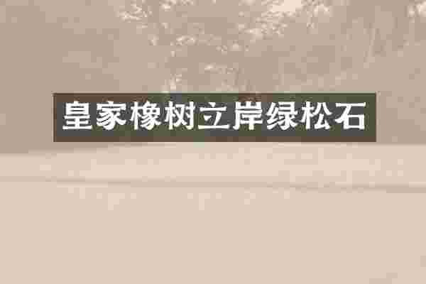 皇家橡树立岸绿松石