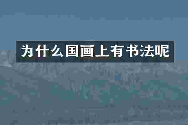 为什么国画上有书法呢