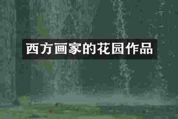西方画家的花园作品