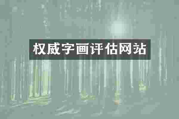 权威字画评估网站