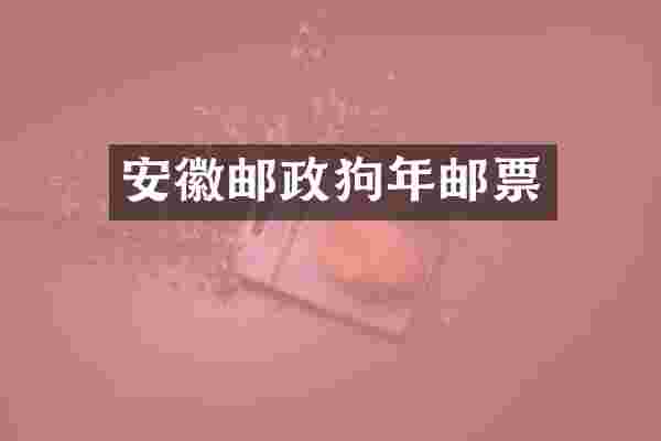 安徽邮政狗年邮票