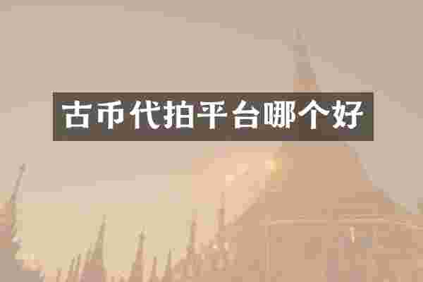 古币代拍平台哪个好