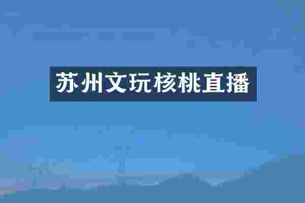 苏州文玩核桃直播