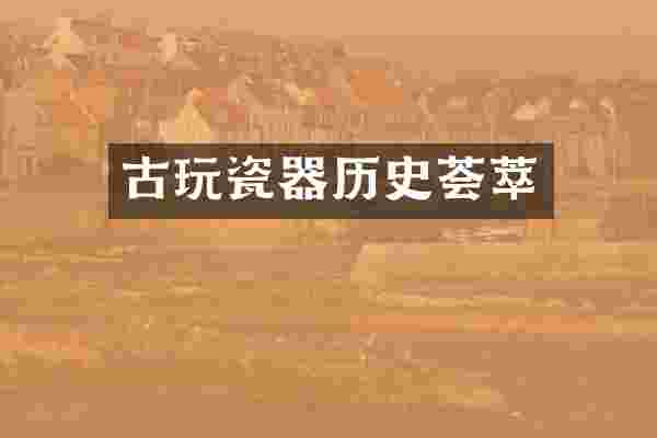 古玩瓷器历史荟萃