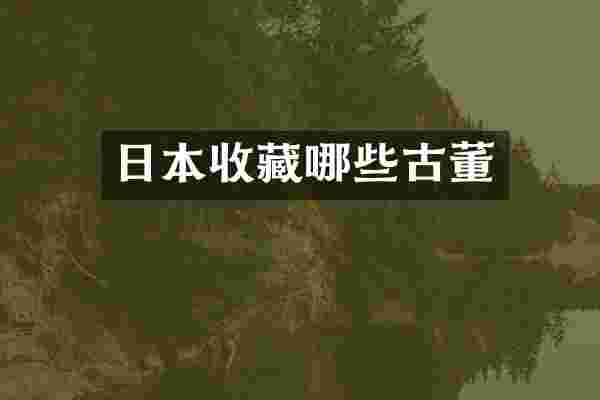 日本收藏哪些古董