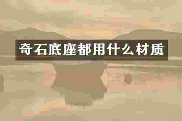 奇石底座都用什么材质