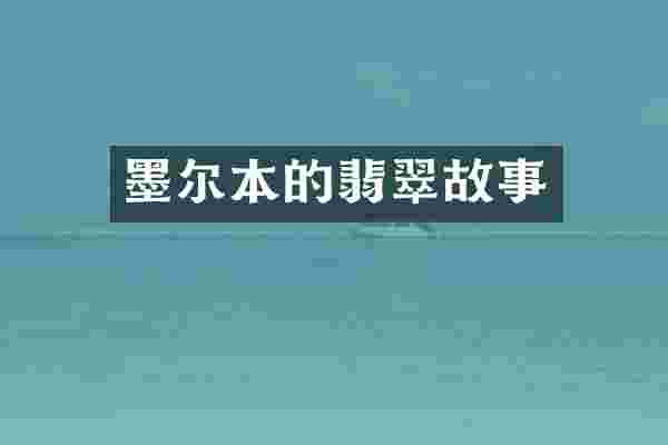 墨尔本的翡翠故事